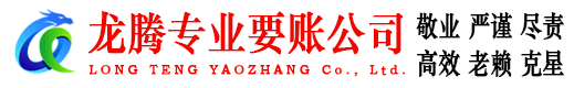长丰龙腾讨债公司